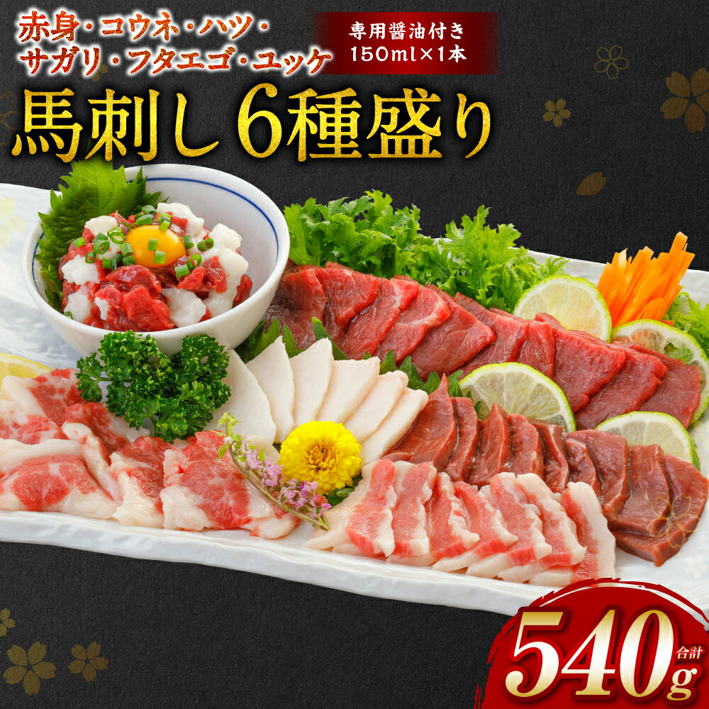 [桜屋] 馬刺し 6種 (赤身 ・ コウネ ・ ハツ ・ サガリ ・ フタエゴ ・ ユッケ) 合計540g (専用醤油付き 150ml×1本) 送料無料