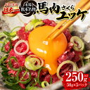 【ふるさと納税】 馬肉さくらユッケ 合計250g 約50g×5パック 馬ユッケ 馬刺し 冷凍 新鮮 送料無料