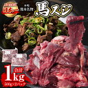【ふるさと納税】馬スジ 合計1kg 約500g×2パック 馬肉 冷凍 煮込み ヘルシー 低カロリー 送料無料
