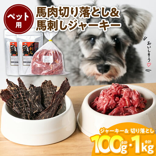 【ふるさと納税】ペット用 馬肉切り落とし1kg&馬刺しジャーキー100g 馬肉 ペットフード 愛犬 ドッグフード おやつ 食事 ごはん 送料無料 【ふるさと納税】ペット用 馬肉切り落とし1kg&馬刺しジャーキー100g 馬肉 ペットフード 愛犬 ドッグフード おやつ 食事 ごはん 送料無料