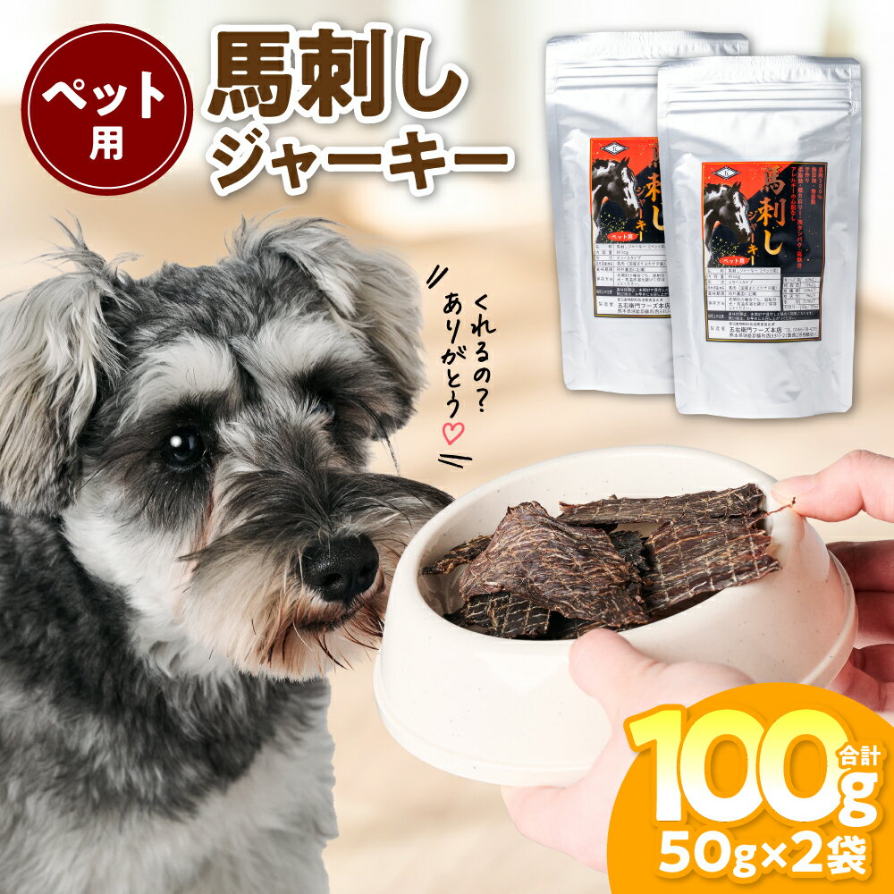 ペット用 馬刺しジャーキー100g 馬肉 ペットフード 愛犬 ドッグフード おやつ 食事 ごはん 送料無料
