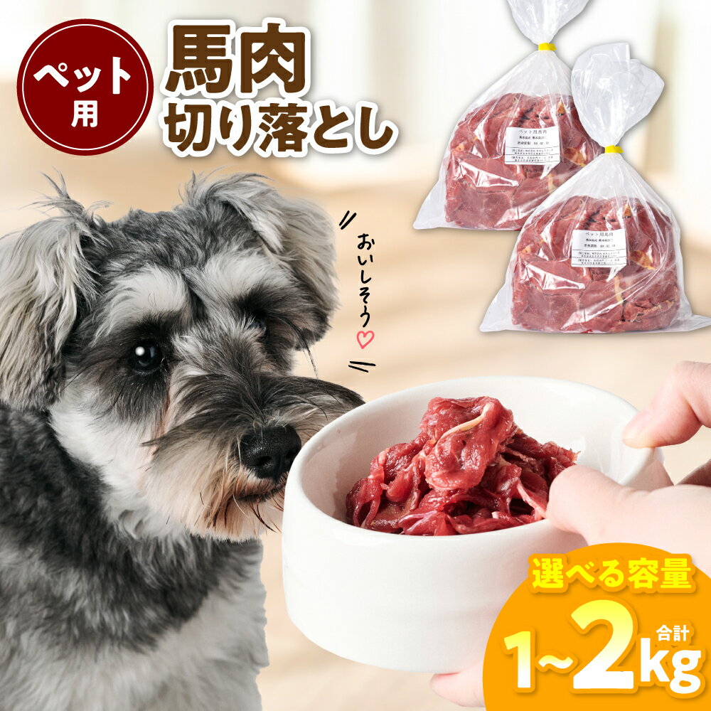 [選べる内容量] ペット用 馬肉切り落とし1kg〜2kg 馬肉 ペットフード 愛犬 ドッグフード おやつ 食事 ごはん 送料無料