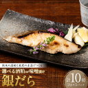 【ふるさと納税】熊本の酒粕と東肥の赤酒でつくる銀だらの酒粕漬け・味噌漬け 【選べる味付け】 おかず レシピ 焼き魚 酒粕漬け 味噌漬け 酒粕 味噌 銀だら 鱈 ...
