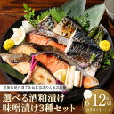 【ふるさと納税】熊本の酒粕と東肥の赤酒でつくる海鮮酒粕漬け・味噌漬け 【選べる味付け・セット内容】 おかず レシピ 焼き魚 酒粕漬け 味噌漬け 酒粕 味噌 サー...