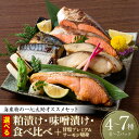 【ふるさと納税】【選べるセット内容】海産物の一心太助オススメセット(粕漬け3種・味噌漬け3種・甘塩プレミアムサーモン切身)サーモントラウト トロさば 銀だら 送...