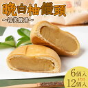 【ふるさと納税】【選べる容量】 晩白柚饅頭(福笑饅頭) 6個~12個入り 晩白柚 饅頭 柑橘 和菓子 おやつ デザート 送料無料