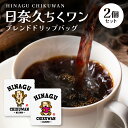 【ふるさと納税】 日奈久ちくワンブレンドドリップバッグ2個セット 珈琲 ドリップコーヒー コーヒー アロマ 癒し ティータイム ポスト投函 送料無料