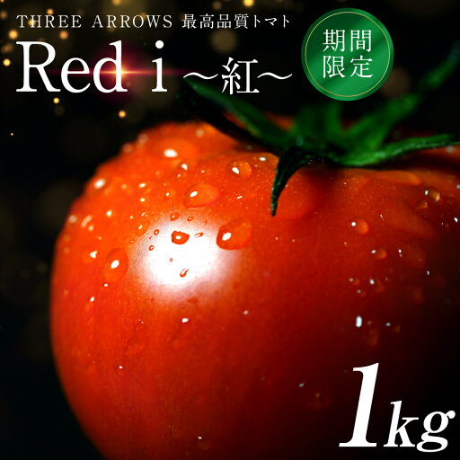 【ふるさと納税】【先行予約】 Red i ~紅~ 1kg トマト とまと 野菜 やさい 旬の野菜 新鮮な野菜 地元産野菜 ご当地 国産 特産品 お取り寄せ 家庭用 食卓 送料無料【2026年1月中旬より順次発送】 【ふるさと納税】【先行予約】 Red i ~紅~ 1kg トマト とまと 野菜 やさい 旬の野菜 新鮮な野菜 地元産野菜 ご当地 国産 特産品 お取り寄せ 家庭用 食卓 送料無料【2026年1月中旬より順次発送】