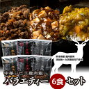 【ふるさと納税】鹿肉飯 バラエティー6食セット 各150g×2パック 合計900g ルーロー飯 そぼろ丼 麻婆豆腐 カレー 中華 ジビエ 中華丼 カレー味 簡単...