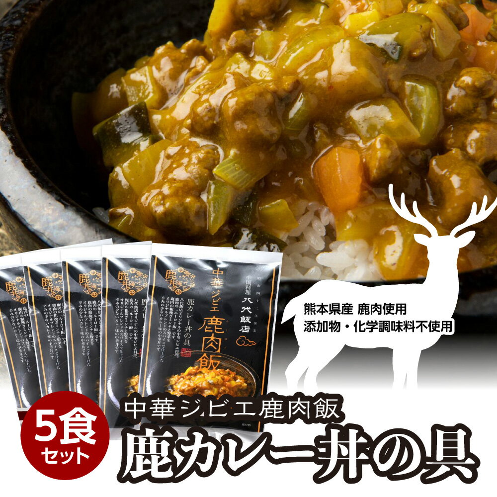 【ふるさと納税】鹿肉飯 鹿カレー丼の具 5食セット 150g×5パック ルーロー飯 中華 ジビエ 料理 中華丼 カレー味 簡単調理 八代飯店 冷凍 小分け 送料...