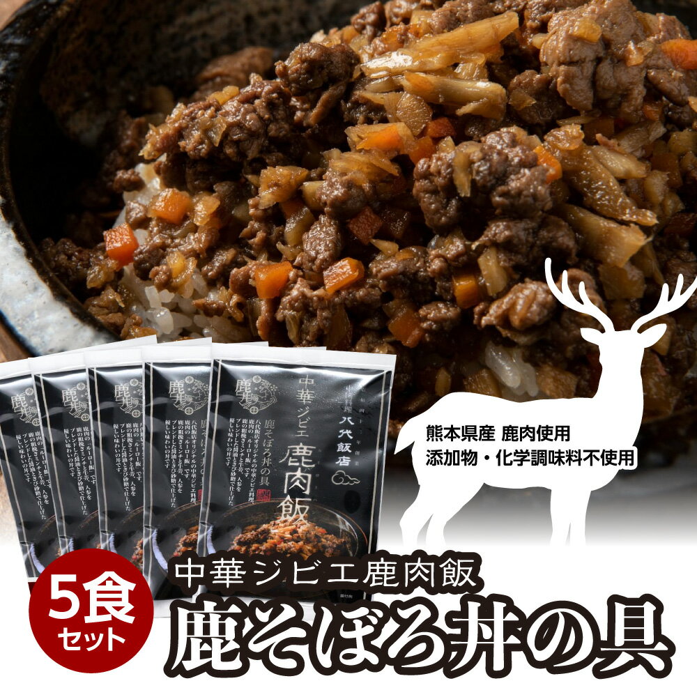 【ふるさと納税】鹿肉飯 鹿そぼろ丼の具 5食セット 150g×5パック ルーロー飯 中華 ジビエ 料理 そぼろ 中華丼の素 簡単調理 八代飯店 冷凍 小分け 送...