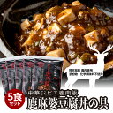 【ふるさと納税】鹿肉飯 麻婆豆腐丼の具 5食セット 150g×5パック ルーロー飯 中華 ジビエ 料理 そぼろ 中華丼の素 簡単調理 八代飯店 冷凍 小分け 送料無料
