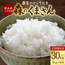 【ふるさと納税】【先行予約】 【定期便6回】 【令和7年産】 熊本県八代市産 森のくまさん 農家のとっておき 5kg×6回 米 お米 精米 国産 白米 ごはん ご飯 送料無料 【2025年11月上旬より順次発送】