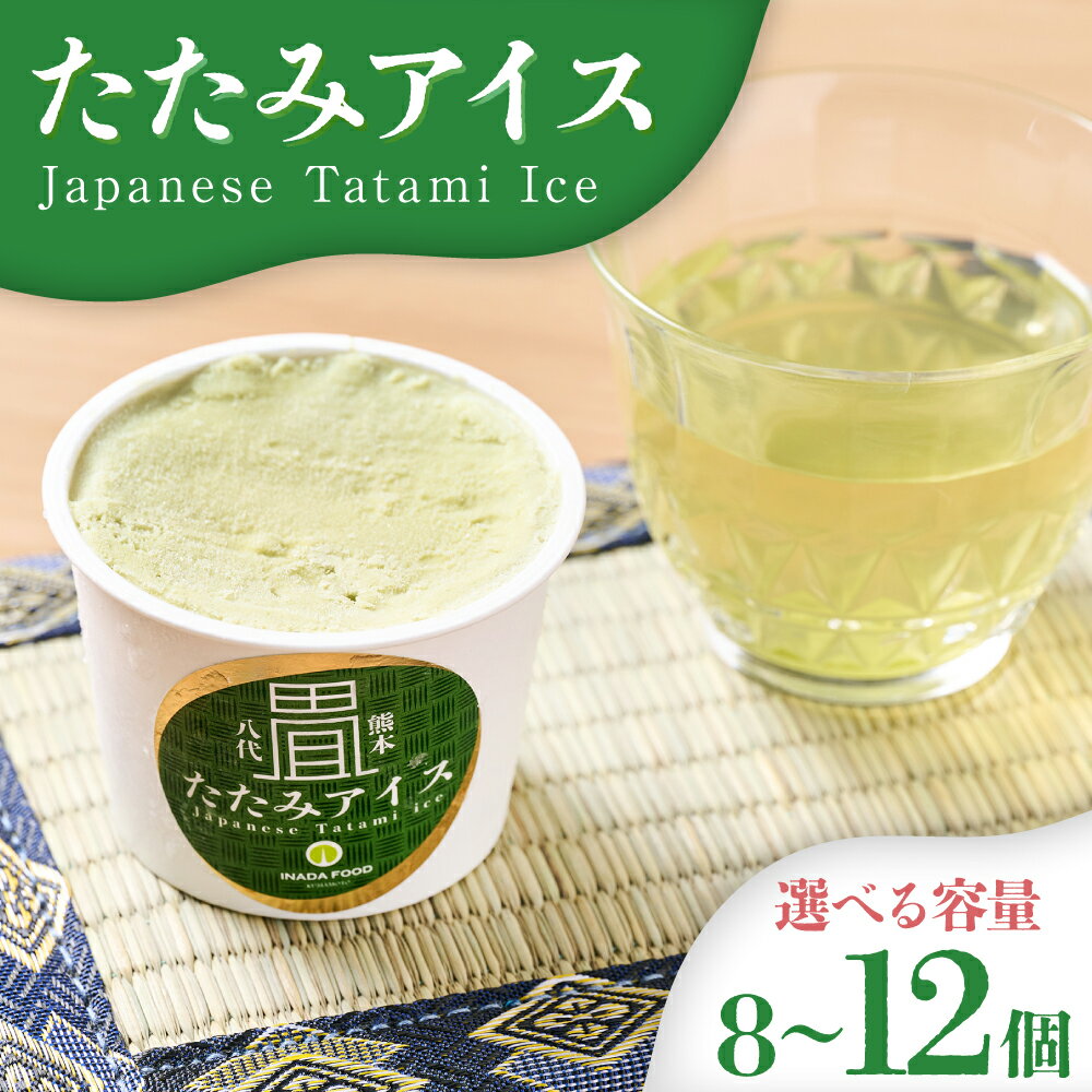 [選べる内容量] たたみアイス 8個〜12個入 いぐさ 畳 スイーツ いぐさみるく味 玄米味 食用いぐさ ジャージー牛乳使用 送料無料
