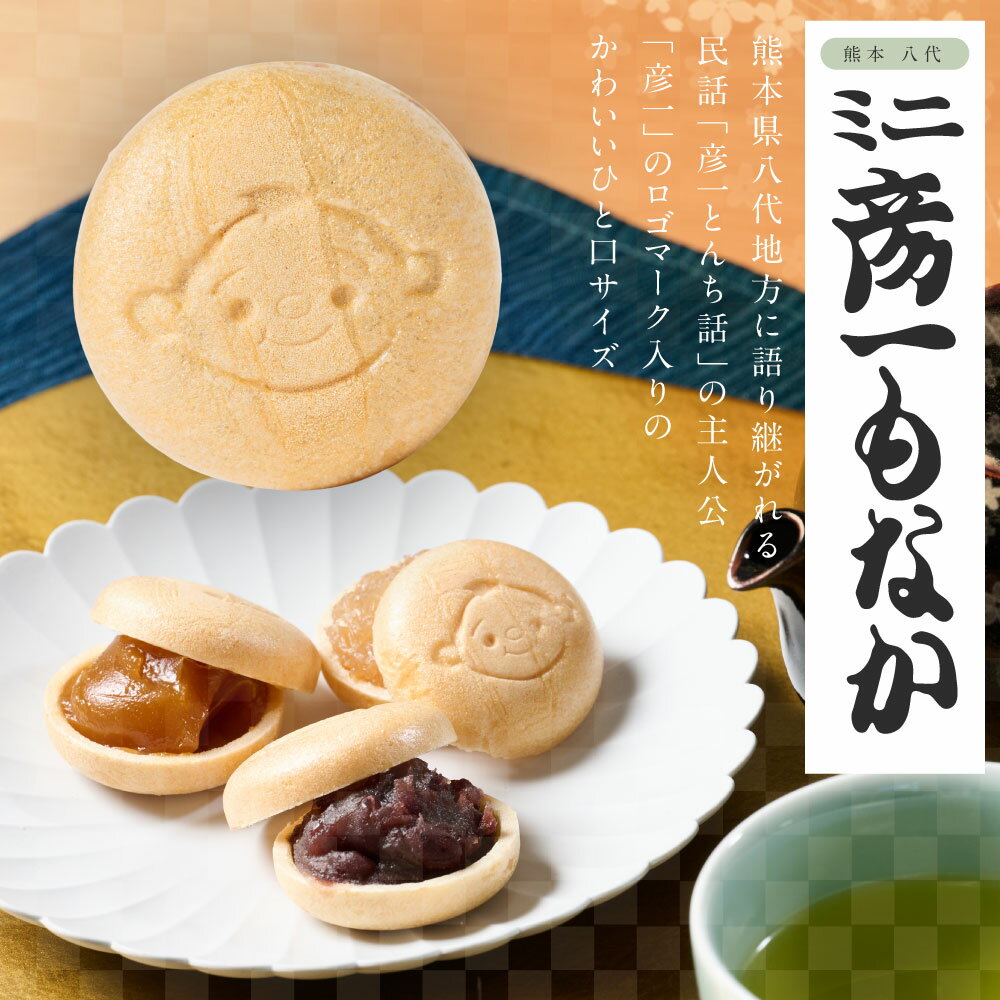 【ふるさと納税】彦一もなか3種セット ＼ 楽天限定 ／ もなか 最中 和菓子 銘菓 おかし あずき餡 しろ餡 きゃらめる餡 セット 送料無料