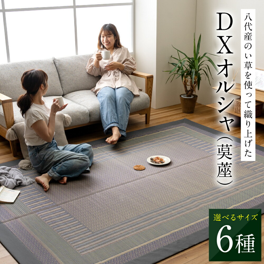 [選べるサイズ]熊本県八代市産のい草を使って織り上げた茣蓙(ござ)『DXオルシャ』(全6サイズ)国産 イグサ いぐさ ラグ カーペット 絨毯 マット 織物 敷き物 インテリア 模様替え リビング ダイニング 送料無料