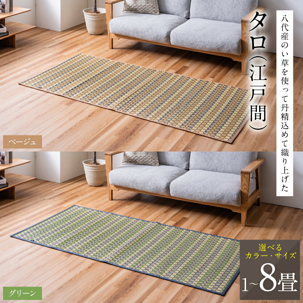 熊本県八代市産のい草を使って丹精込めて織り上げた『タロ』 [選べるサイズ(全6サイズ)・カラー(全2色)] 国産 イグサ 茣蓙 ござ ラグ カーペット 絨毯 マット 織物 敷き物 インテリア 送料無料