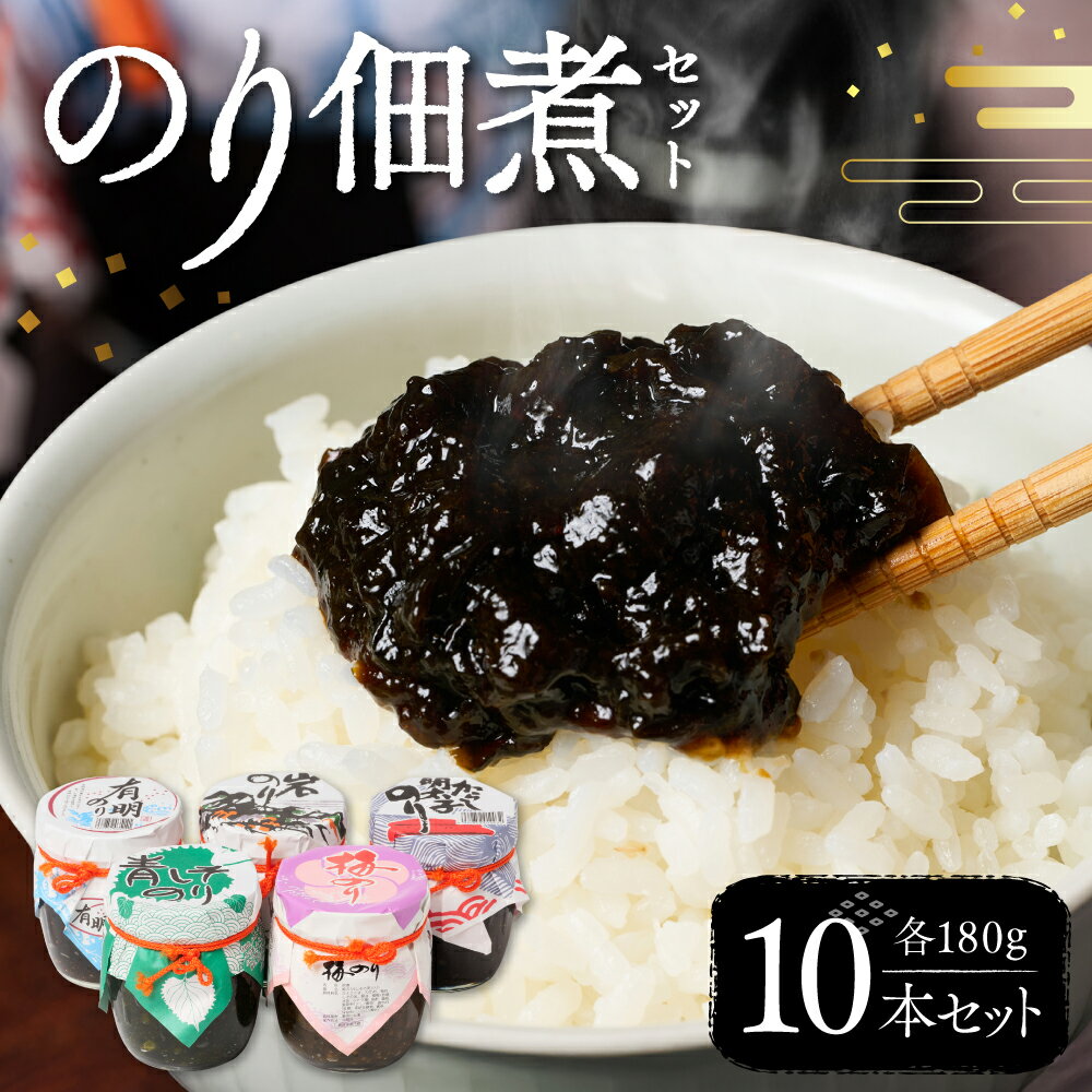 【ふるさと納税】のり佃煮セット 10本入り(5種類 各2本) おかず 食べ比べ 詰め合わせ 有明のり 岩のり からし明太子のり 青しそのり 梅のり 海苔 つくだ...