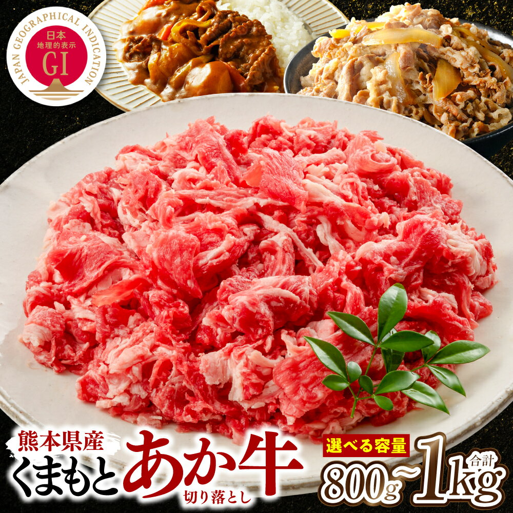 [選べる容量]熊本県産 GI認証取得 くまもとあか牛 切り落とし 合計800g〜1kg 牛肉 あか牛 肉 切り落とし 炒め物 おかず お取り寄せ グルメ 小分け パック 冷凍 送料無料