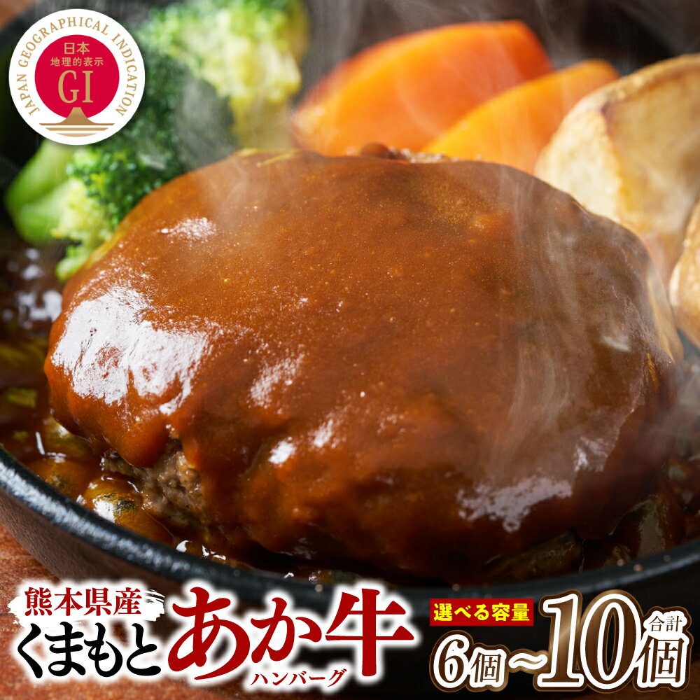 [選べる容量]熊本県産 GI認証 くまもとあか牛100%使用 くまもとあか牛ハンバーグ 150g×6個〜10個 おかず 惣菜 洋食 ハンバーグ お肉 肉 にく 冷凍 送料無料