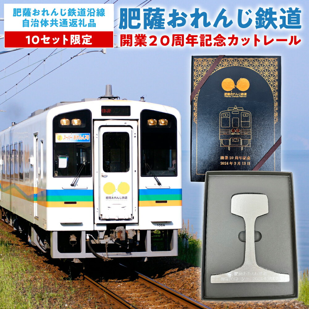 [肥薩おれんじ鉄道沿線自治体共通返礼品] 肥薩おれんじ鉄道開業20周年記念カットレール ◆限定10セット◆ 電車 記念品 コレクション コレクター 収集 鉄道マニア 九州 ひさつ 送料無料