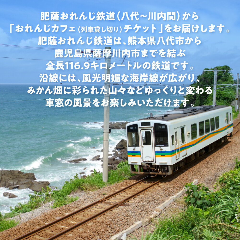 【ふるさと納税】 <肥薩おれんじ鉄道沿線自治体共通返礼品> 肥薩おれんじ鉄道 おれんじカフェ (列車貸し切り・時間固定) チケット 貸切電車 団体旅行 イベント 送料無料その2
