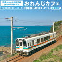 【ふるさと納税】 <肥薩おれんじ鉄道沿線自治体共通返礼品> 肥薩おれんじ鉄道 おれんじカフェ (列車貸し切り・時間固定) チケット 貸切電車 団体旅行 イベント...