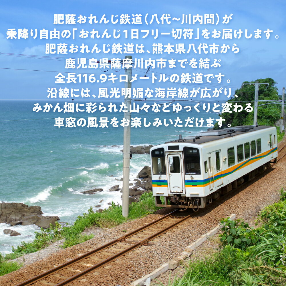 【ふるさと納税】 【選べる切符の種類】 <肥薩おれんじ鉄道沿線自治体共通返礼品> 肥薩おれんじ鉄道 おれんじ一日フリー切符 (八代駅~川内駅間) 【大人1枚・65歳以上または小人2枚】 電車 きっぷ 乗車券 一日乗車券 電車乗り放題 九州 ひさつ 送料無料その2