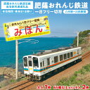 【ふるさと納税】 【選べる切符の種類】 <肥薩おれんじ鉄道沿線自治体共通返礼品> 肥薩おれんじ鉄道 おれんじ一日フリー切符 (八代駅〜川内駅間) 【大人1枚・6...