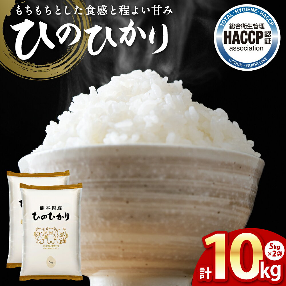 【ふるさと納税】 《令和7年産》 ヒノヒカリ 5kg×2袋 合計10kg 熊本県産 八代市産 米 お米 新米 精米 白米 国産 送料無料