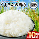 【ふるさと納税】【先行予約】くまさんの輝き 5kg×2袋 合計10kg 熊本県 八代市産 米 お米 精米 白米 国産 送料無料 【2025年11月下旬より順次発...