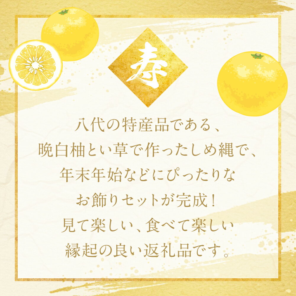 【ふるさと納税】 【先行予約】 《2025年12月31日までお届け》 やつしろ縁起物セット（晩白柚1玉） お正月 正月 飾り ギフト 贈り物 フルーツ 果物 くだもの い草 送料無料 【2025年12月中旬より順次発送】