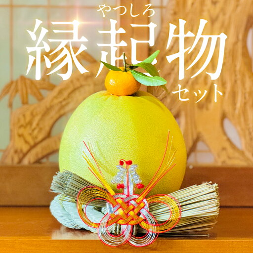 【ふるさと納税】 【先行予約】 《2025年12月31日までお届け》 やつしろ縁起物セット(晩白柚1玉) お正月 正月 飾り ギフト 贈り物 フルーツ 果物 くだもの い草 送料無料 【2025年12月中旬より順次発送】 【ふるさと納税】 【先行予約】 《2025年12月31日までお届け》 やつしろ縁起物セット(晩白柚1玉) お正月 正月 飾り ギフト 贈り物 フルーツ 果物 くだもの い草 送料無料 【2025年12月中旬より順次発送】