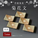【ふるさと納税】青磁象嵌菊花文箸置(5個組) 焼き物 箸置き 食器 インテリア 送料無料