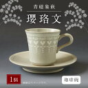 【ふるさと納税】青磁象嵌瓔珞文珈琲碗 焼き物 食器 インテリア コーヒー カップ 送料無料