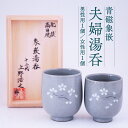 【ふるさと納税】青磁象嵌 夫婦湯呑 2個 セット 男性用・女性用 八代焼 桜文様 工芸品 焼き物 陶芸品 コップ 湯呑み 国産 熊本県 送料無料
