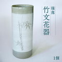 【ふるさと納税】掻落竹文花器 1個 八代焼 掻落 吉祥文様 モダン 工芸品 焼き物 陶芸品 花器 生花 花入れ 花瓶 国産 熊本県 送料無料