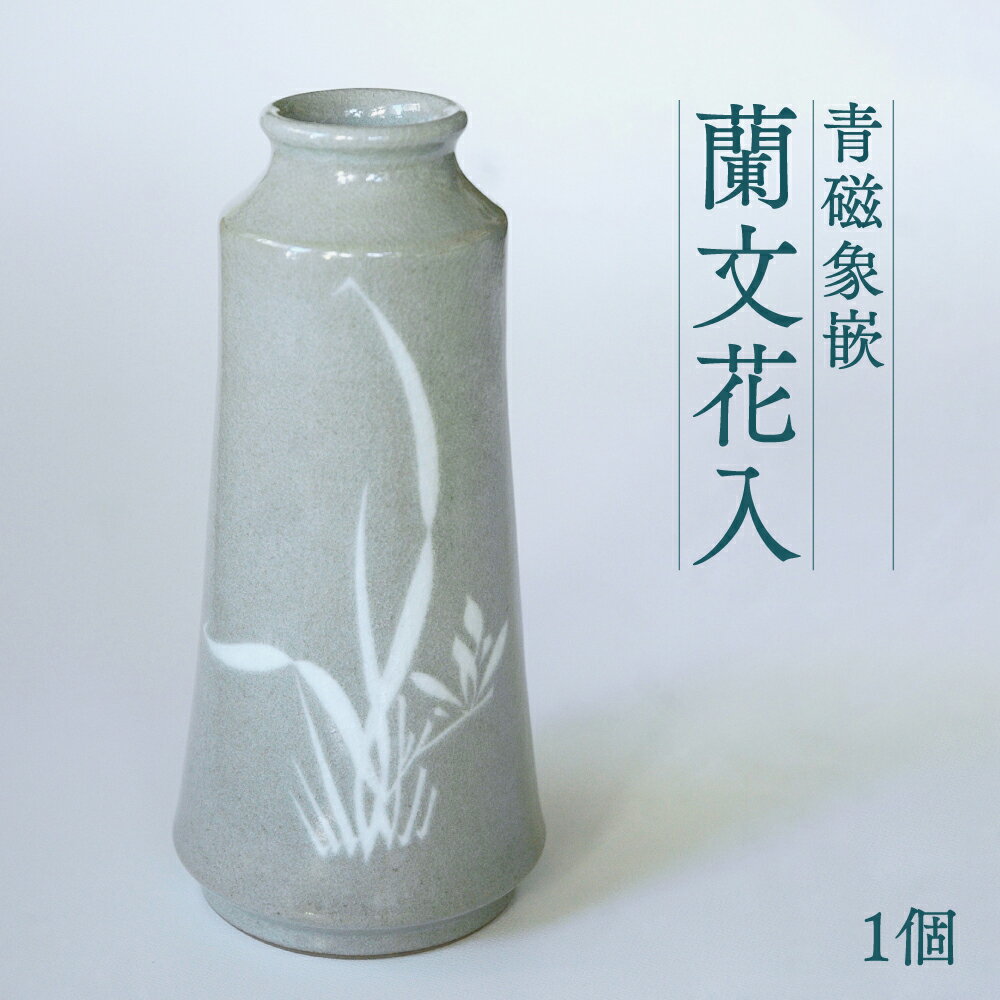 青磁象嵌 蘭文花入 1個 八代焼 桜文様 吉祥文様 工芸品 焼き物 花器 生花 花入れ 花瓶 国産 熊本県 送料無料