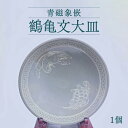 【ふるさと納税】青磁象嵌 鶴亀文大皿 1個 器 お皿 工芸品 焼き物 陶芸品 大皿 鶴 亀 国産 熊本県 送料無料