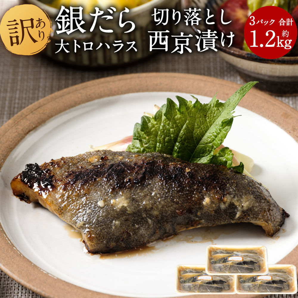 訳あり 銀だら 大トロ ハラス 切り落とし 西京漬け 約1 2kg 400g 3パック 銀トロ 西京焼き 詰め合わせ 西京味噌 味噌漬 おかず おつまみ お魚 惣菜 簡単調理 簡易包装 送料無料 Ecナビふるさと納税返礼品検索 ふるさと納税の返礼品をまるごと検索 訳あり 銀だら 大トロ ハラス 切り落とし 西京漬け 約1 2kg 400g 3パック 銀トロ 西京焼き 詰め合わせ 西京味噌 味噌漬 おかず おつまみ お魚 惣菜 簡単調理 簡易包装 送料無料 Ecナビふるさと納税返礼品検索 ふるさと納税の返礼品をまるごと検索