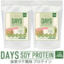 【ふるさと納税】DAYS SOY PROTEIN 抹茶ラテ風味 250g×2袋 合計500g ソイプロテイン い草 大豆たんぱく質 抹茶 植物性タンパク質 コラ...