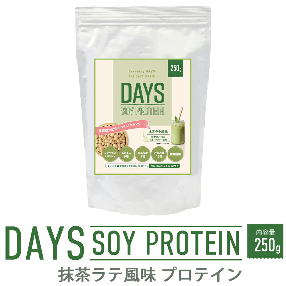 【ふるさと納税】DAYS SOY PROTEIN 抹茶ラテ風味 1袋 250g ソイプロテイン い草 大豆たんぱく質 抹茶 植物性タンパク質 コラーゲンペプチド 健康食材 送料無料