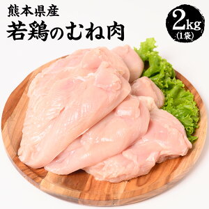 【ふるさと納税】 熊本県産 若鶏のむね肉 2kg 1袋 若鶏 鶏肉 鳥肉 むね肉 肉 国産 九州産 冷凍 送料無料