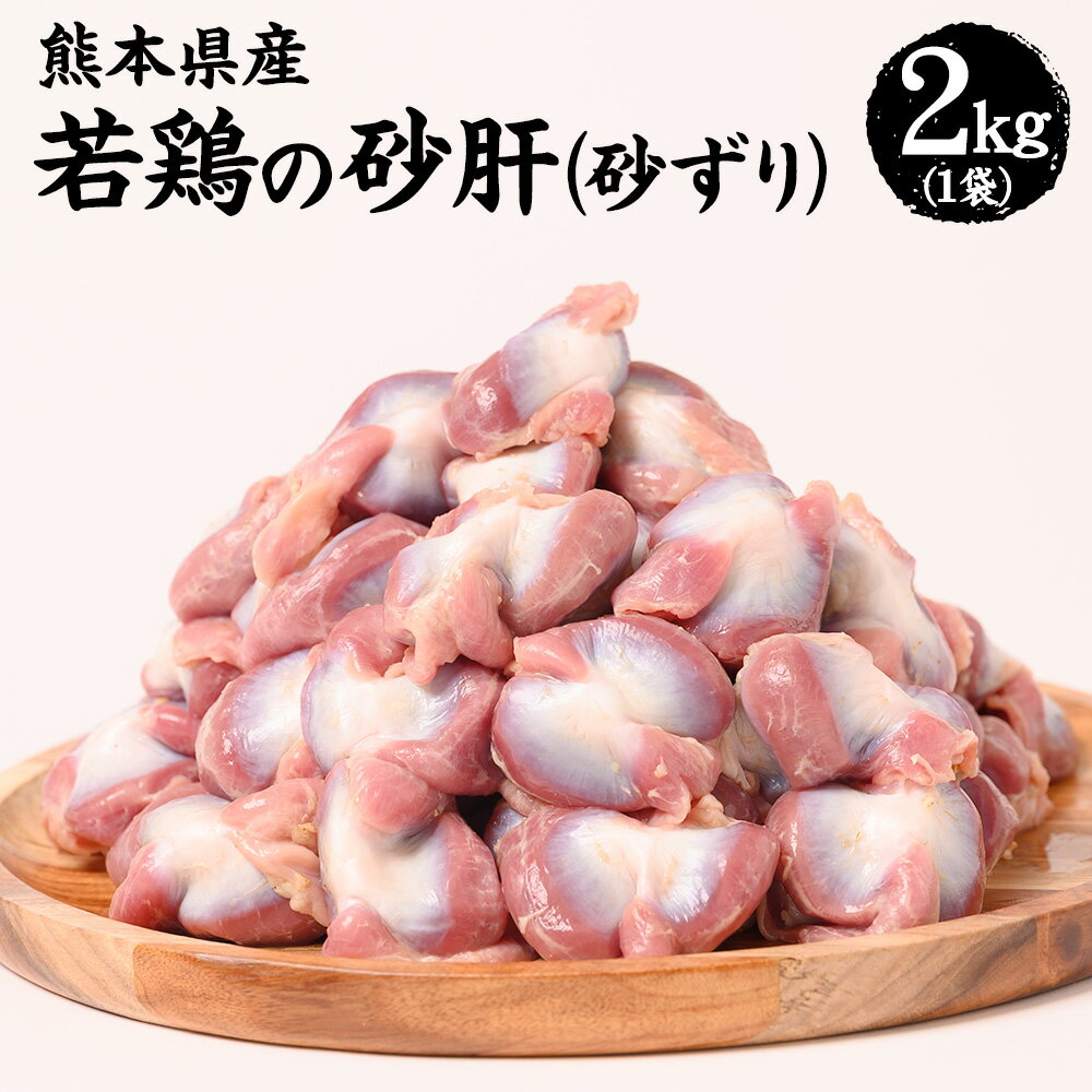 【ふるさと納税】 熊本県産 若鶏の砂肝 砂ずり 2kg 1袋 若鶏 鶏肉 鳥肉 砂肝 肉 国産 九州産 冷凍 送料無料