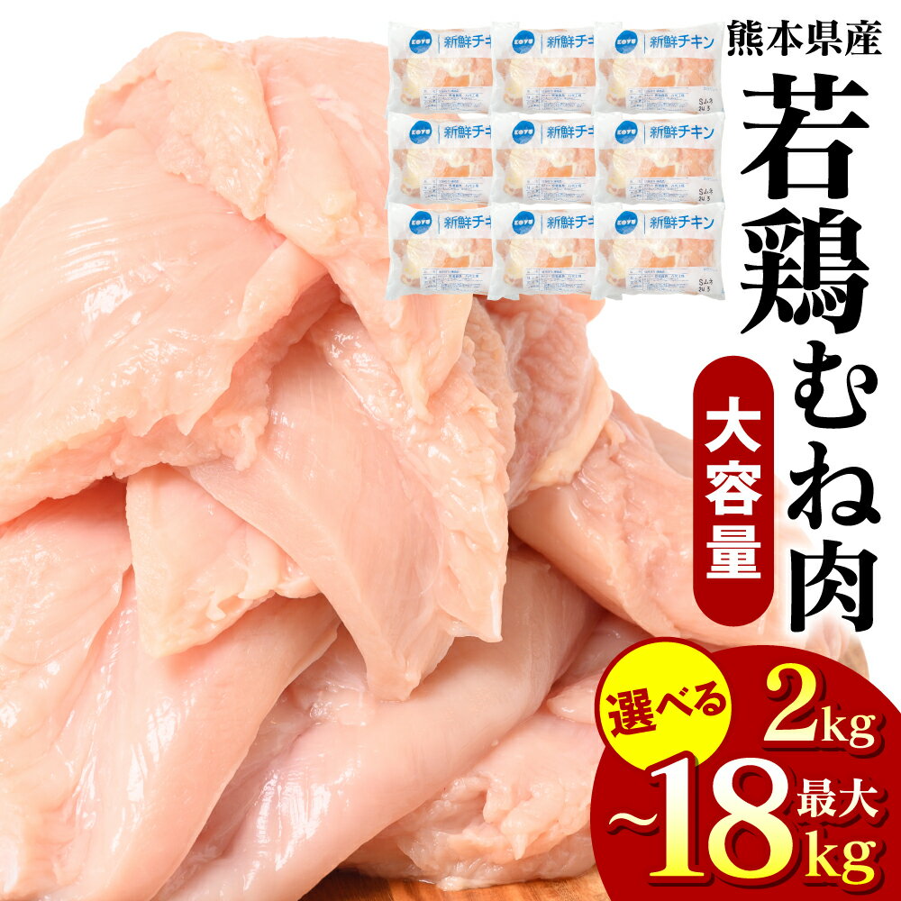 5位! 口コミ数「25件」評価「4.64」 【選べる内容量】 若鶏のむね肉 2kg～18kg 鶏 とり 鶏肉 とり肉 むね むね身 ムネ ムネ肉 ムネ身 国産 熊本県産 九州産 冷凍･･･ 