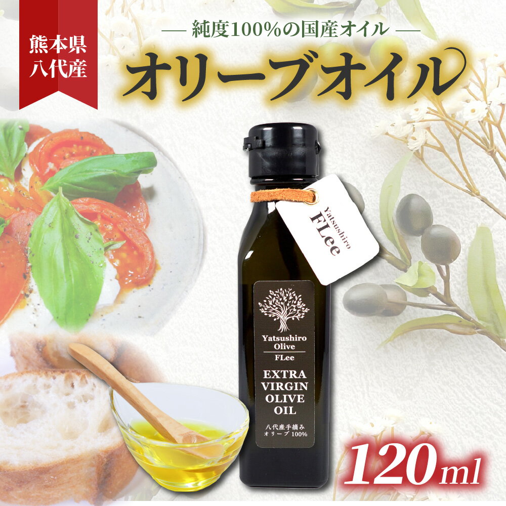 【ふるさと納税】特別限定品 2023秋 手摘み オリーブオイル 120ml 100%EXVオリーブオイル 熊本県 八代産 調味料 油 オリーブ エクストラバージン オイル 国産 九州産 送料無料