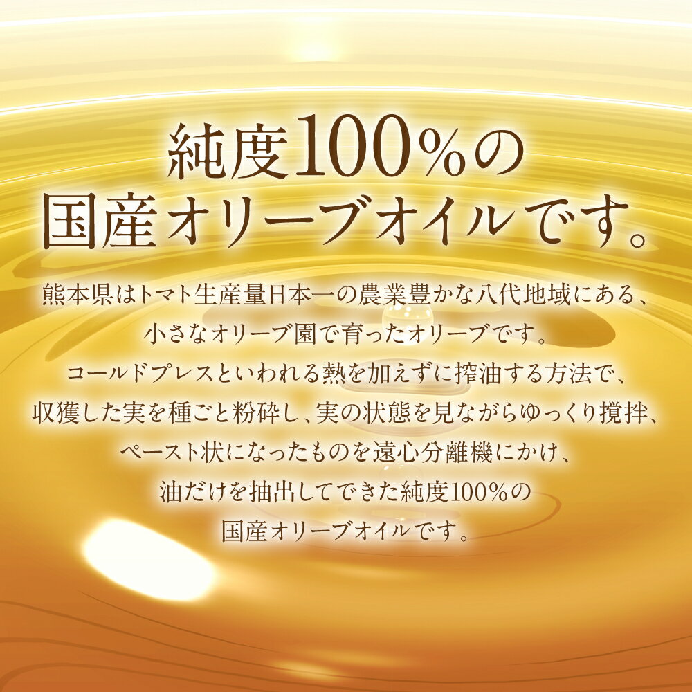 【ふるさと納税】【特別限定品】手摘み 熊本県八代産 オリーブ 100% EXVオリーブオイル 130ml1本 調味料 油 オリーブ油 食用油 サラダ ドレッシング パスタ 国産 送料無料