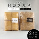 【ふるさと納税】伝承製法 日奈久みそ 合計 2.4kg 麦合