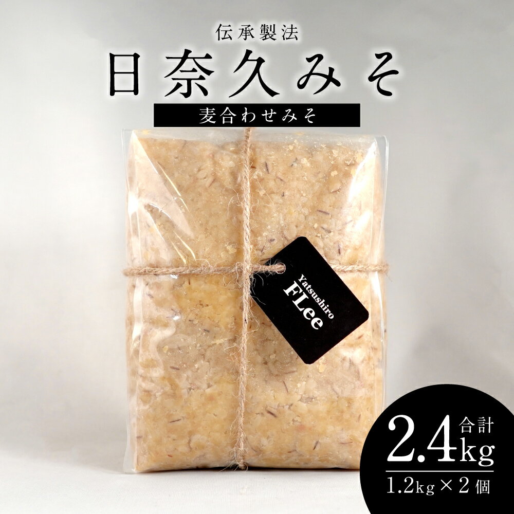 17位! 口コミ数「0件」評価「0」伝承製法 日奈久みそ 麦合わせみそ 合計2.4kg 1.2kg×2個 味噌 麦味噌 日奈久味噌 調味料 熊本県 八代市産 国産 送料無料