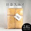 【ふるさと納税】伝承製法 日奈久みそ 米みそ 合計2.4kg 1.2kg×2個 味噌 米味噌 日奈久味噌 調味料 熊本県 八代市産 国産 送料無料